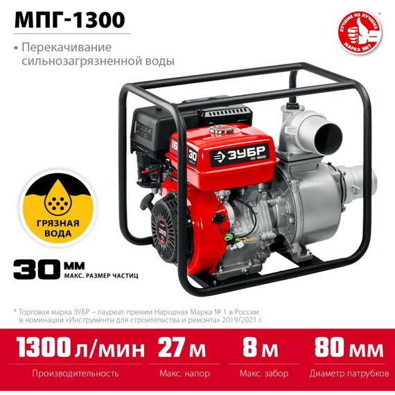 Мотопомпы: Мотопомпа бензиновая для грязной воды Зубр МПГ-1300 1300 л/мин фотографии