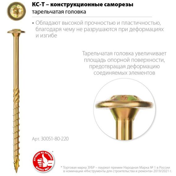 Саморезы: Саморезы КС-Т Зубр 220 х 8.0 мм TX40, тарел, конструкционный саморез, желтый цинк, 50 шт [30051-80-220] фотографии