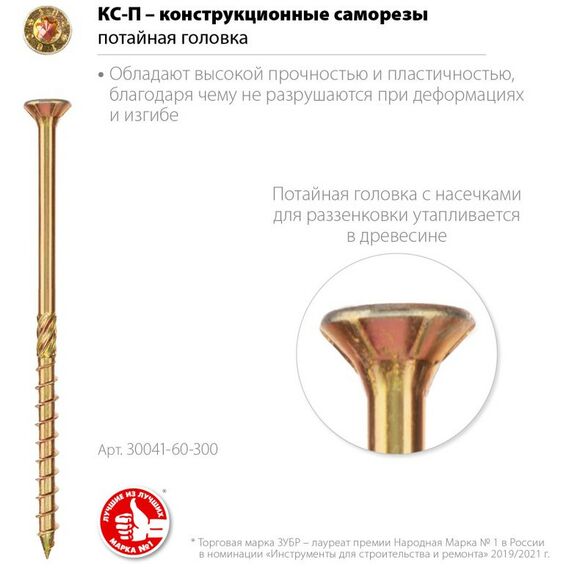 Саморезы: Саморезы КС-П Зубр 300 х 6.0 мм TX30, потай, конструкционный саморез, желтый цинк, 100 шт (30041-60-300) [30041-60-300] фотографии