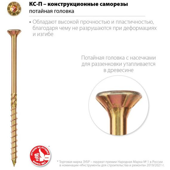 Саморезы: Конструкционный саморез КС-П Зубр 140 х 6.0 мм TX30, потай, желтый цинк, 100 шт [30041-60-140] фотографии