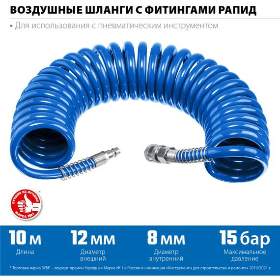 Принадлежности для пневмоинструмента: Воздушный спиральный шланг с фитингами рапид Зубр Профессионал 10 м 8х12 мм, 15 бар [6472-10] фотографии