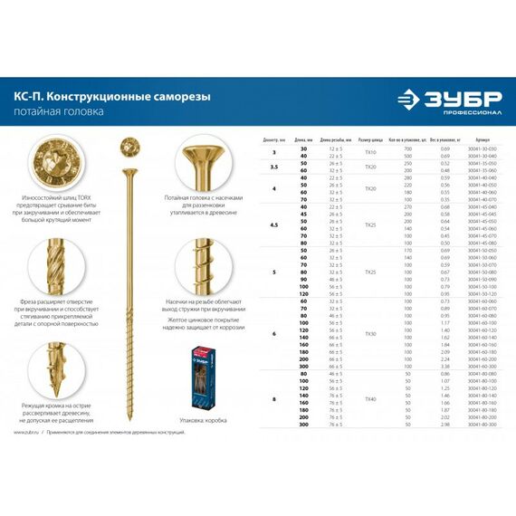 Саморезы: Конструкционный саморез КС-П Зубр 160 х 6.0 мм TX30, потай, желтый цинк, 100 шт [30041-60-160] фотографии