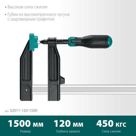 Тиски, струбцины, наковальни, верстаки: Струбцина F KRAFTOOL XF-1500/120 120х1500 мм [32011-120-1500] фотографии