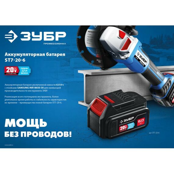 Аккумуляторы и зарядные устройства для электроинструмента: Аккумуляторная батарея Зубр Профессионал ST7-20-6 T7, 20 В, 6.0 А·ч фотографии