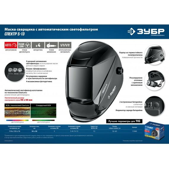 Сварочные маски: Маска сварщика Зубр Спектр 5-13 Хамелеон затемнение 3/5-8/9-13 [11069] фотографии