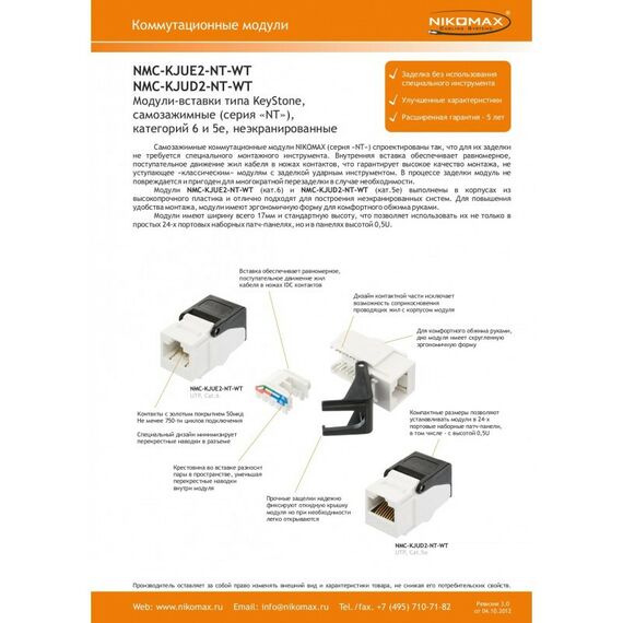 Коммутационные розетки: Модуль-вставка Nikomax NMC-KJUD2-NT-WT типа Keystone, Кат.5е (Класс D), 100МГц, RJ45/8P8C, самозажимной, T568A/B, неэкранированный, белый фотографии