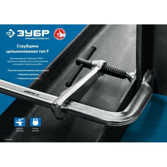 Тиски, струбцины, наковальни, верстаки: Цельнокованая струбцина Зубр КС-300/120 F 300х120 мм [32157-120-300] фотографии