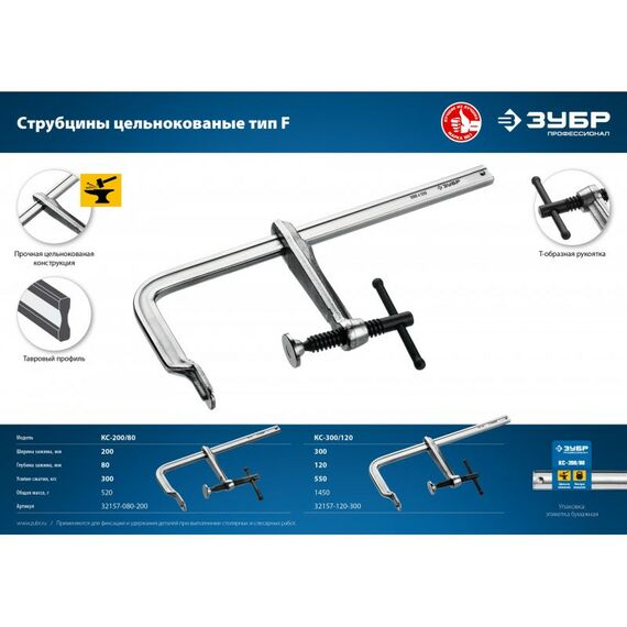 Тиски, струбцины, наковальни, верстаки: Цельнокованая струбцина Зубр КС-300/120 F 300х120 мм [32157-120-300] фотографии