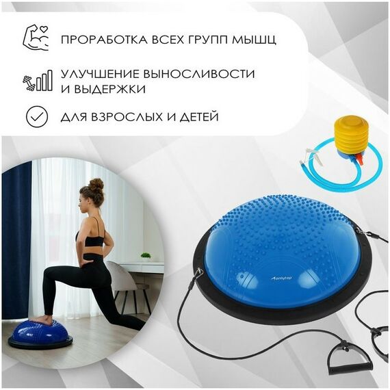 Фитнес оборудование: Полусфера BOSU гимнастическая массажная  55 х 25 см с насосом, цвет синий фотографии