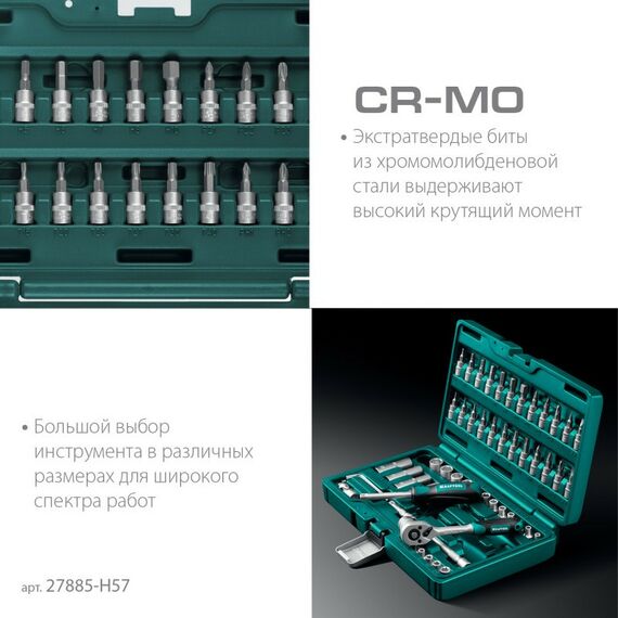 Наборы инструментов и ключи: Универсальный набор инструмента KRAFTOOL X-Drive 57 предметов 1/4" [27885-H57] фотографии