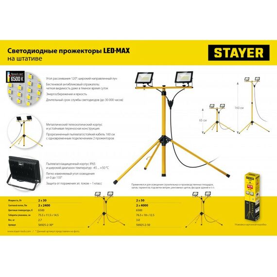 Осветительные приборы: Светодиодные прожекторы на штативе STAYER LED-MAX 2х30Вт 6500К IP65, 1.6 м [56925-2-30] фотографии