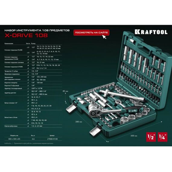 Наборы инструментов и ключи: Универсальный набор инструмента KRAFTOOL X-Drive 108 108 предметов, 1/2"+3/8"+1/4" [27888-H108_z03] фотографии