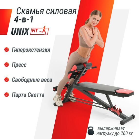 Универсальные скамьи: Скамья силовая универсальная UNIXFIT BENCH 4 in 1 фотографии