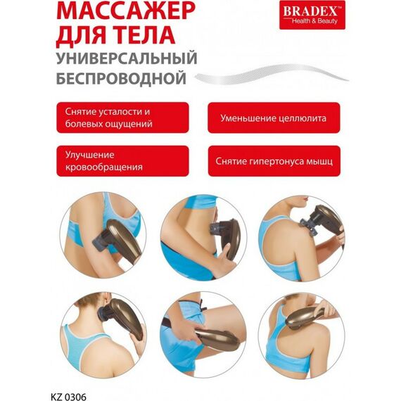 Массажеры: Массажер для тела универсальный беспроводной Bradex KZ 0306 фотографии