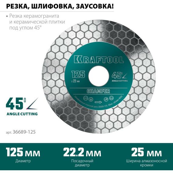 Пильные и алмазные диски: Шлифовально-отрезной алмазный диск KRAFTOOL CHAMFER 125 мм 22.2 мм, 25х1.6 мм [36689-125] фотографии