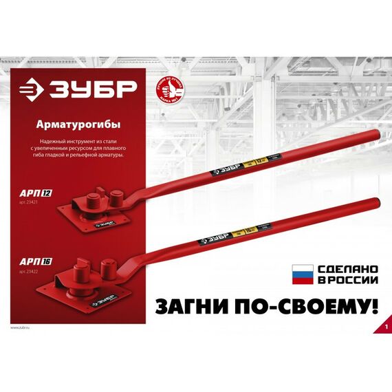 Болторезы, тросорезы: Арматурогиб Зубр АРП-12 плавный гиб [23421] фотографии
