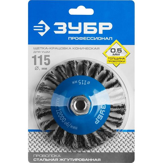 Шлифовка, зачистка: Щетка коническая Зубр Профессионал 115 мм стальная проволока, 0.5 мм [35269-115] фотографии