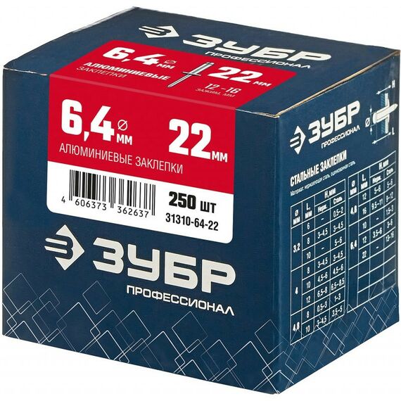 Заклепки: Алюминиевые заклепки Зубр Профессионал 6.4 х 22 мм 250 шт [31310-64-22] фотографии