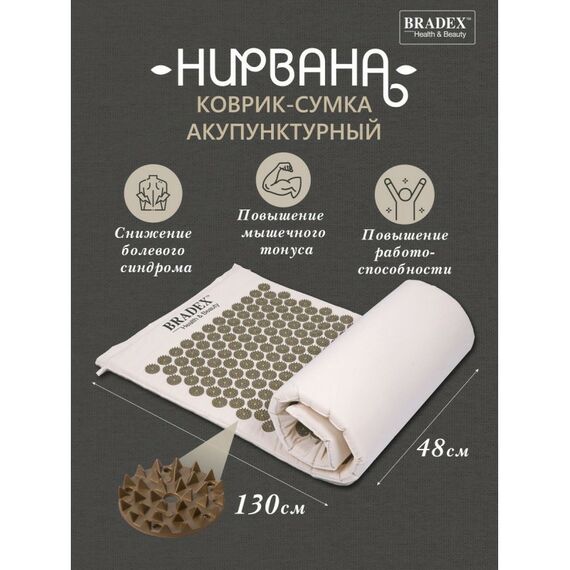 Массаж, спа, стоунтерапия: Коврик-сумка акупунктурный Bradex Нирвана бежевый, премиум-серия [KZ 0577] фотографии