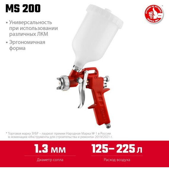 Пневмокраскопульты: Пневматический краскопульт с верхним бачком Зубр MS 200 1.3 мм [06455-1.3] фотографии