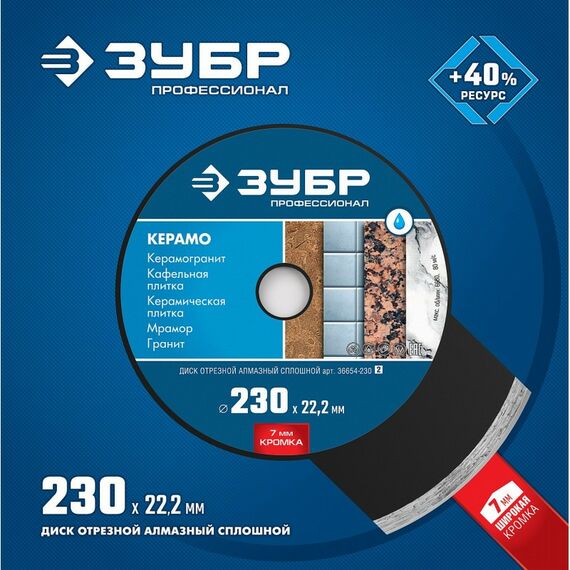 Пильные и алмазные диски: Алмазный диск Зубр ПРОФЕССИОНАЛ КЕРАМО-22 d 230 мм 22.2 мм, 7х2.4 мм [36654-230] фотографии