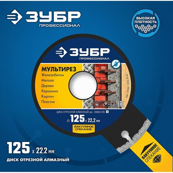 Пильные и алмазные диски: алмазный диск Зубр Профессионал МУЛЬТИРЕЗ 125 мм 22.2 мм, 5х2.2 мм [36660-125] фотографии