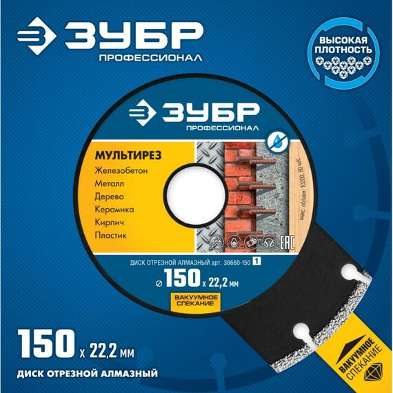 Пильные и алмазные диски: Алмазный диск Зубр Профессионал МУЛЬТИРЕЗ 150 мм 22.2 мм, 5х2.6 мм [36660-150] фотографии
