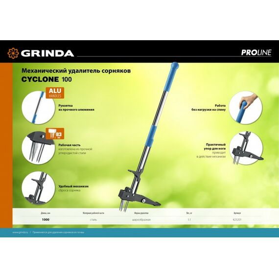 Садовый инвентарь: Механический удалитель сорняков GRINDA PROLine CYCLONE-100 длина 1000 мм, алюминиевый корпус, оксидированное покрытие [423201] фотографии