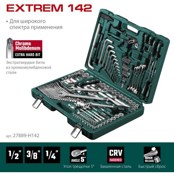 Наборы инструментов и ключи: Универсальный набор инструмента KRAFTOOL EXTREM-142 142 предмета, 1/2"+3/8"+1/4" [27889-H142] фотографии