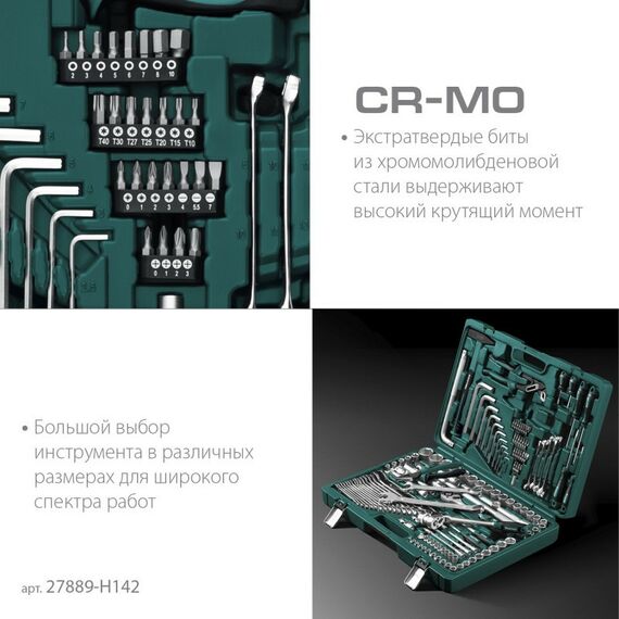 Наборы инструментов и ключи: Универсальный набор инструмента KRAFTOOL EXTREM-142 142 предмета, 1/2"+3/8"+1/4" [27889-H142] фотографии