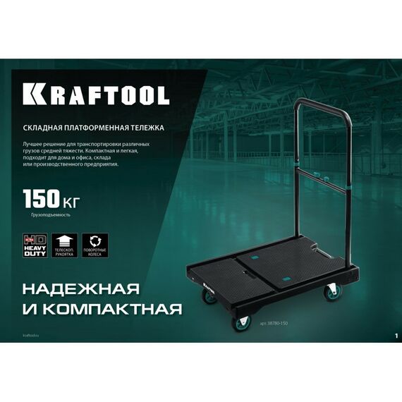 Тележки: Платформенная тележка KRAFTOOL до 150 кг платформа 68.0 х 49.5см, складная рукоятка, складные колёса d10см, вес 9.3кг [38780-150] фотографии