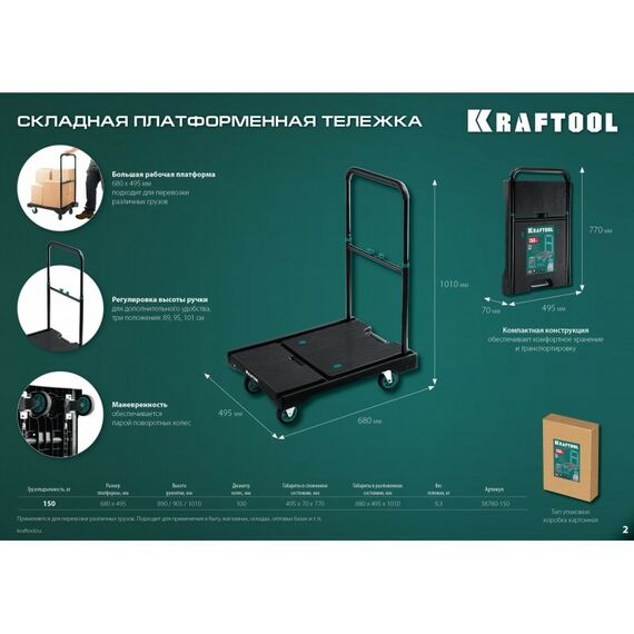 Тележки: Платформенная тележка KRAFTOOL до 150 кг платформа 68.0 х 49.5см, складная рукоятка, складные колёса d10см, вес 9.3кг [38780-150] фотографии