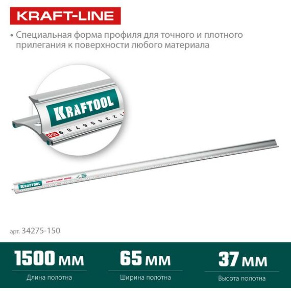 Рейки, линейки, прочие приспособления: Усиленная алюминиевая линейка со стальной направляющей KRAFTOOL KRAFT-LINE 1.5 м [34275-150] фотографии