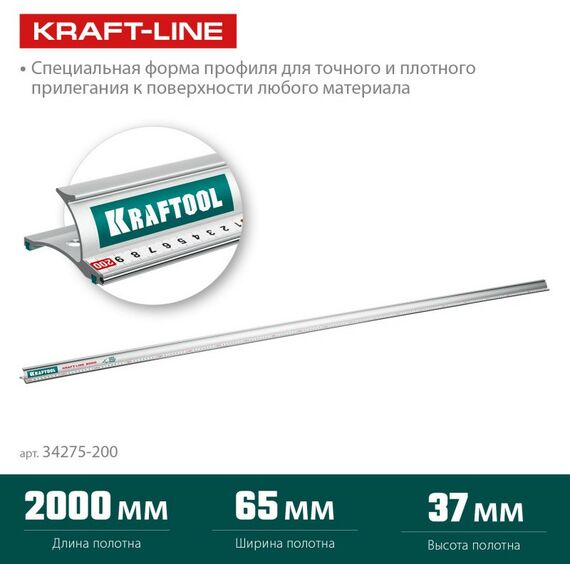 Рейки, линейки, прочие приспособления: Усиленная алюминиевая линейка со стальной направляющей KRAFTOOL KRAFT-LINE 2.0 м [34275-200] фотографии