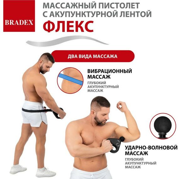 Массажеры: Массажный пистолет с акупунктурной лентой Bradex ФЛЕКС [KZ 1426] фотографии