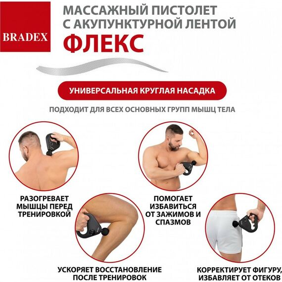 Массажеры: Массажный пистолет с акупунктурной лентой Bradex ФЛЕКС [KZ 1426] фотографии