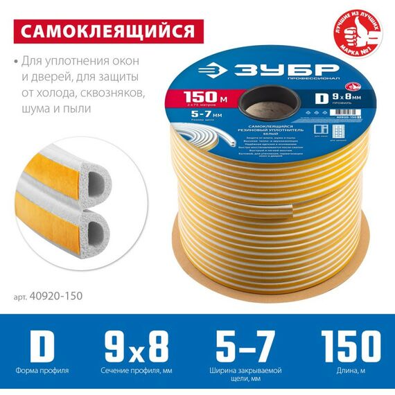 Уплотнители самоклеящиеся: Самоклеящийся резиновый уплотнитель Зубр Профессионал 150 м D-профиль размер 9 х 8 мм, белый [40920-150] фотографии