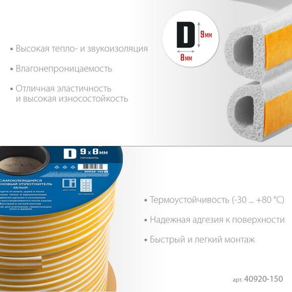 Уплотнители самоклеящиеся: Самоклеящийся резиновый уплотнитель Зубр Профессионал 150 м D-профиль размер 9 х 8 мм, белый [40920-150] фотографии