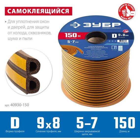 Уплотнители самоклеящиеся: Самоклеящийся резиновый уплотнитель Зубр Профессионал 150 м D-профиль размер 9 х 8 мм, коричневый [40930-150] фотографии