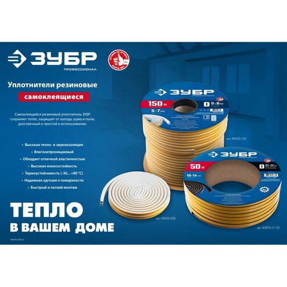 Уплотнители самоклеящиеся: Самоклеящийся резиновый уплотнитель Зубр Профессионал 150 м D-профиль размер 9 х 8 мм, коричневый [40930-150] фотографии