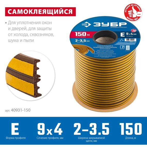 Уплотнители самоклеящиеся: Самоклеящийся резиновый уплотнитель Зубр Профессионал 150 м E-профиль размер 9 х 4 мм, коричневый [40931-150] фотографии