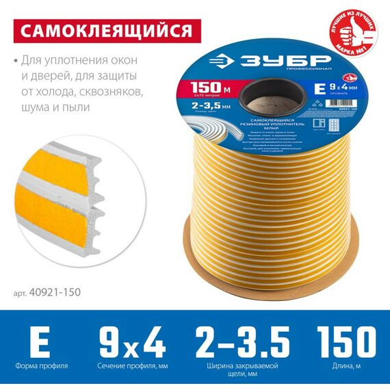 Уплотнители самоклеящиеся: Самоклеящийся резиновый уплотнитель Зубр Профессионал 150 м E-профиль размер 9 х 4 мм, белый [40921-150] фотографии
