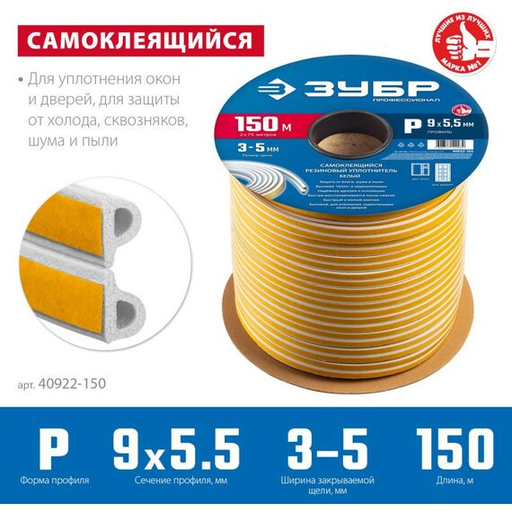 Уплотнители самоклеящиеся: самоклеящийся резиновый уплотнитель Зубр Профессионал 150 м P-профиль размер 9 х 5.5 мм, белый [40922-150] фотографии