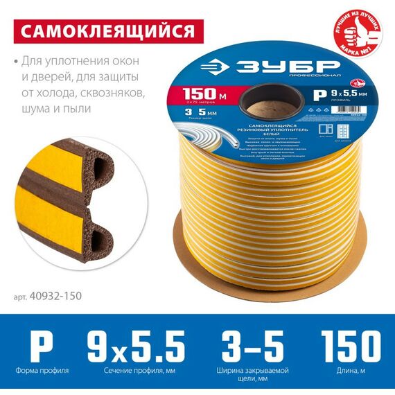 Уплотнители самоклеящиеся: Самоклеящийся резиновый уплотнитель Зубр Профессионал 150 м P-профиль размер 9 х 5.5 мм, коричневый [40932-150] фотографии