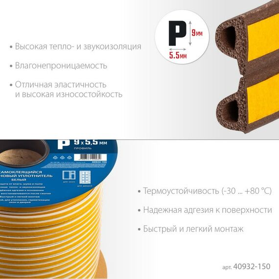 Уплотнители самоклеящиеся: Самоклеящийся резиновый уплотнитель Зубр Профессионал 150 м P-профиль размер 9 х 5.5 мм, коричневый [40932-150] фотографии