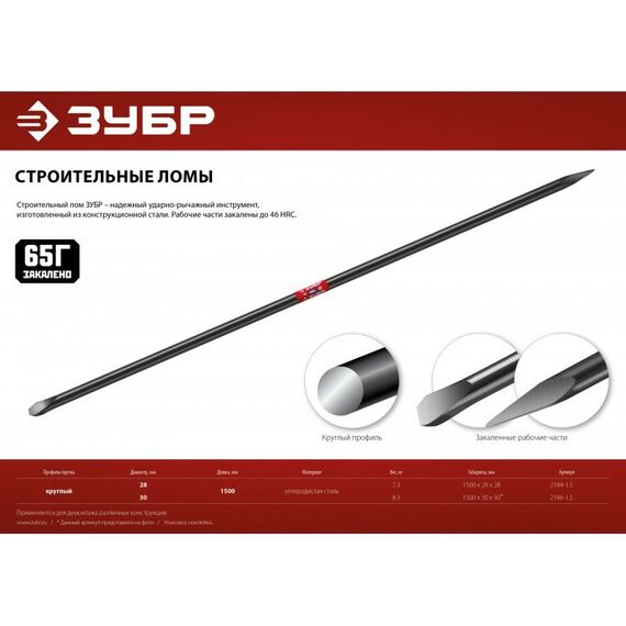 Столярно-слесарный инструмент: Строительный лом Зубр 1500 мм d 30 мм [2186-1.5] фотографии