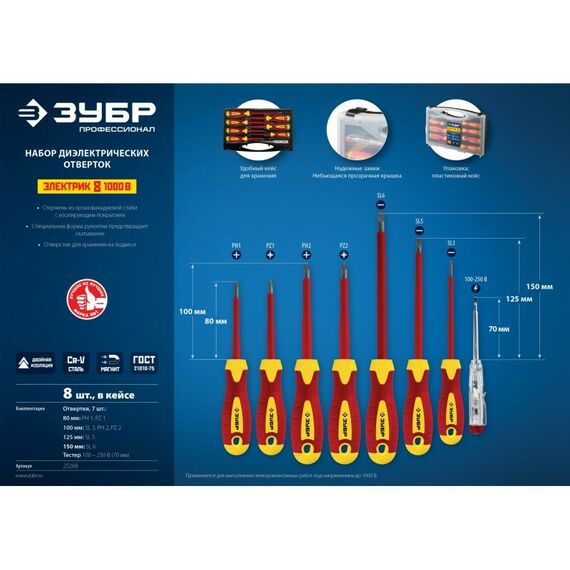 Диэлектрический инструмент: Набор диэлектрических отверток Зубр Профессионал 8 предметов [25268] фотографии