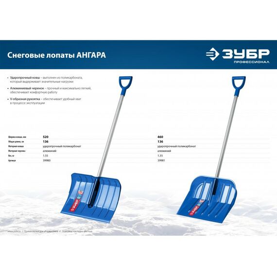 Лопаты: Снеговая лопата Зубр Профессионал АНГАРА ковш 52 см морозостойкий поликарбонат, ударопрочная, легкий черенок из алюминия, V-ручка [39980] фотографии