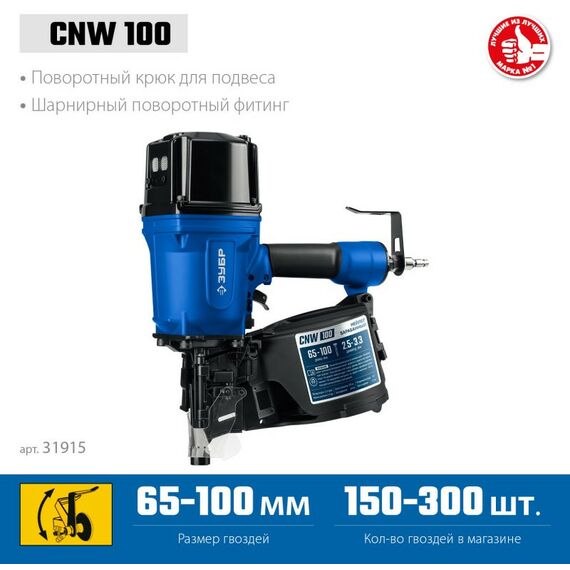 Пневмостеплеры: Пневматический нейлер Зубр Профессионал CNW-100 для барабанных гвоздей CNW (65-100 мм) [31915] фотографии