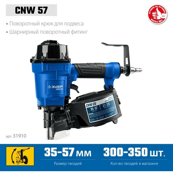 Пневматические гвоздезабиватели: Пневматический нейлер Зубр Профессионал CNW-57 для барабанных гвоздей CNW (35-57 мм) [31910] фотографии